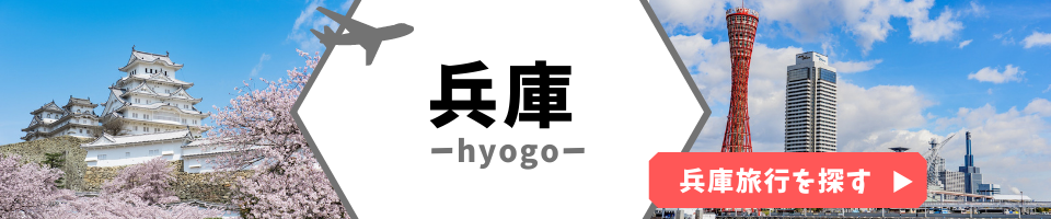 兵庫