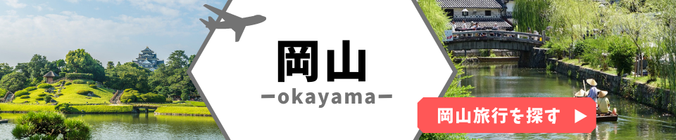 岡山