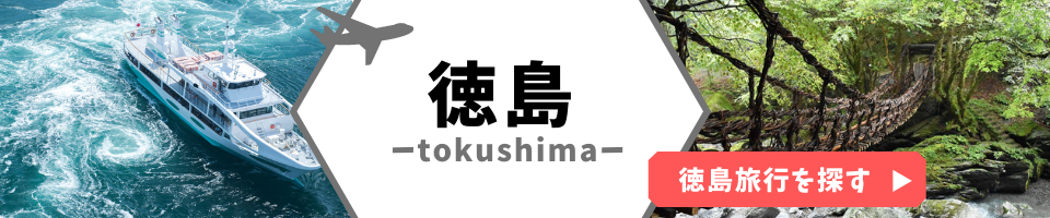 徳島