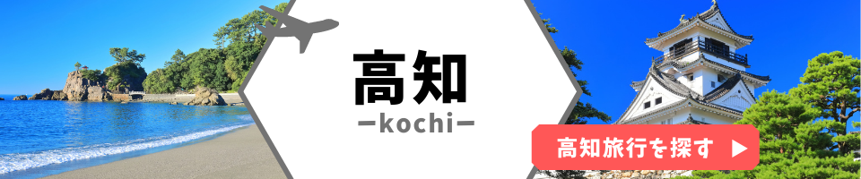 高知