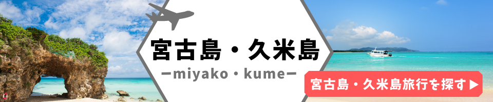 宮古島