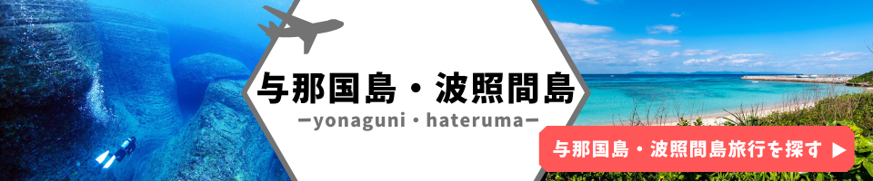 波照間島