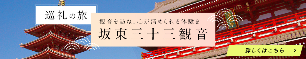 坂東三十三