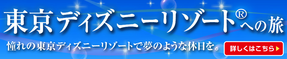 ディズニー