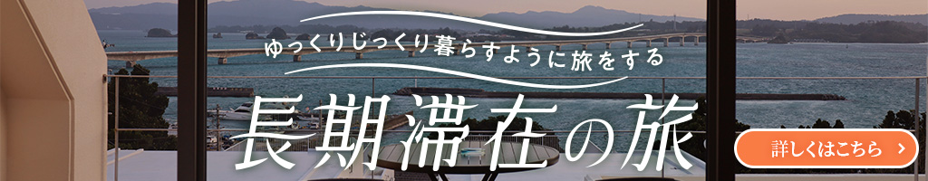 長期滞在